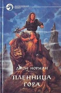 Гор Пленница Гора
