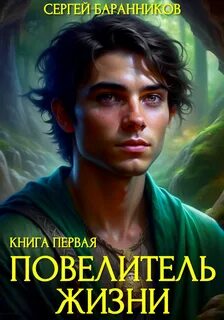 Повелитель жизни Святилище
