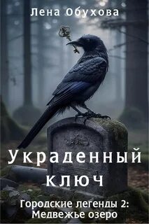 Городские легенды Медвежье озеро Украденный ключ