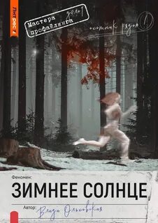 Мастера профайлинга Зимнее солнце