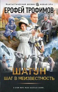 Шатун Шаг в неизвестность