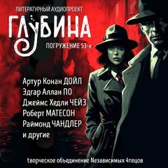 ГЛУБИНА