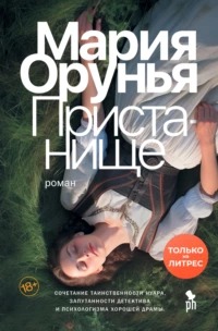 Валентина Редондо и Оливер Гордон Пристанище