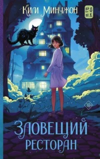 Зловещий ресторан Зловещий ресторан
