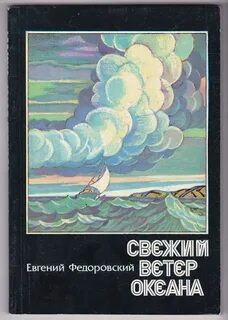 Свежий ветер океана