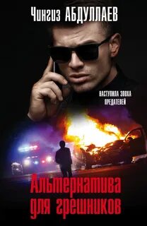 Альтернатива Альтернатива для грешников