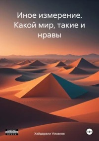 Иное измерение Какой мир, такие и нравы