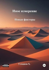 Иное измерение Новые факторы