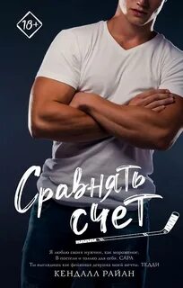 Горячие Спортсмены Сравнять счет