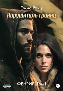 Фенрир Нарушитель границ