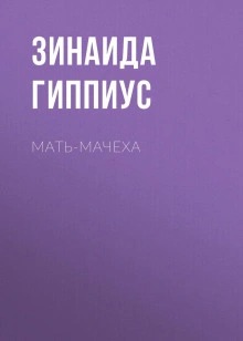 Мать-мачеха