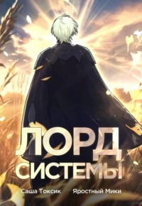 Лорд Системы Лорд Системы