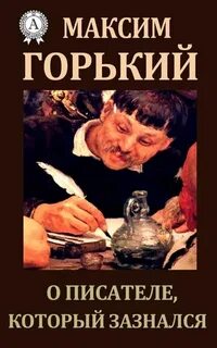 О писателе, который зазнался
