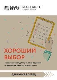 Хороший выбор. 45 упражнений для принятия решений от чемпиона мира по игре в покер