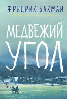 Медвежий угол Медвежий угол