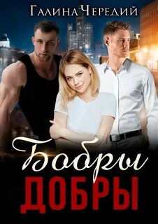 Любовь без обоснуя Бобры добры