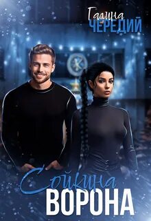Любовь без обоснуя Сойкина Ворона