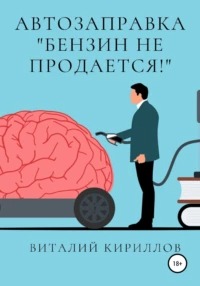 Бензин не продаётся!