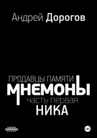 Мнемоны. Продавцы памяти Ника