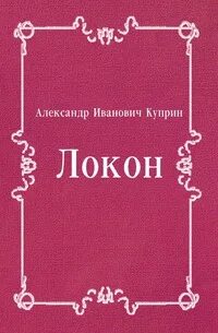 Локон