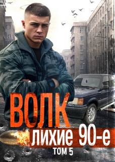 Волков Волк 5: Лихие 90-е