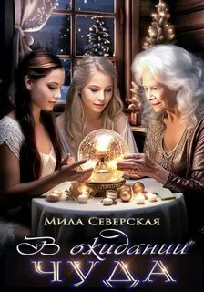 Мистические миры В ожидании чуда