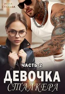 Ульяна и Демид Девочка сталкера