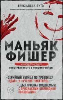 Маньяк Фишер. История последнего расстрелянного в России убийцы