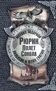 У истоков Руси Рюрик. Полёт сокола