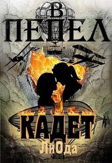 В пепел Кадет