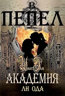 В пепел Академия
