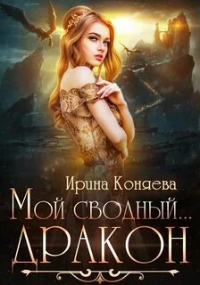 Огненные тёмные Мой сводный дракон