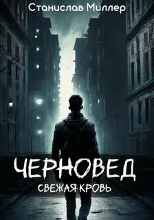 Черновед Свежая кровь