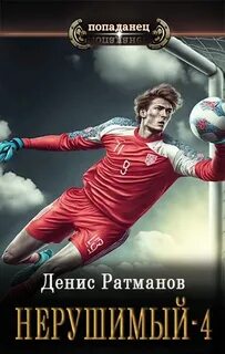 Нерушимый