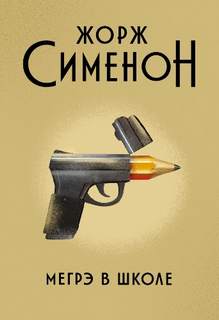 Комиссар Мегрэ 072. Мегрэ в школе