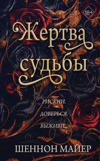 Территории Альфа Жертва судьбы