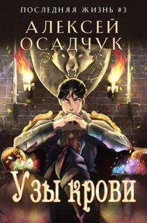 Последняя жизнь Узы крови
