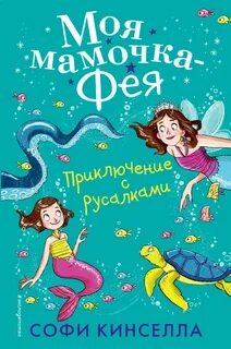 Моя мамочка – фея Приключение с русалками