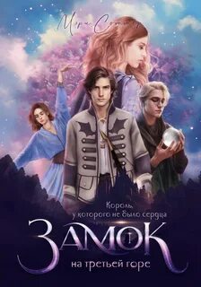 Замок на третьей горе Король, у которого не было сердца