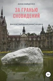 За гранью сновидений