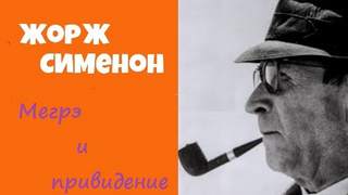 Комиссар Мегрэ 090. Мегрэ и привидение