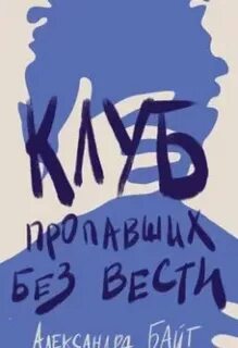 Клуб анонимных мстителей Клуб пропавших без вести