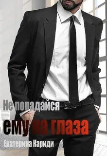 Бывшие Не попадайся ему на глаза