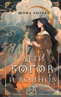 Гэльская Песнь Дети Богов и Воинов