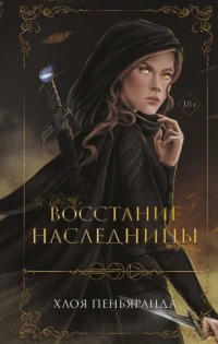Ночные стражники Восстание наследницы