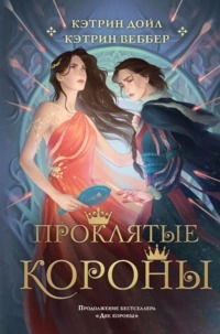 Две короны Проклятые короны