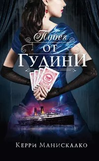 Охота на Джека-потрошителя Побег от Гудини