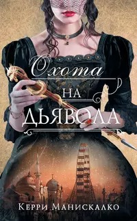 Охота на Джека-потрошителя Охота на дьявола