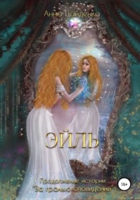 За гранью сновидений Эйль