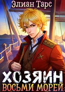 Хозяин восьми морей Возвращение в Сумрак